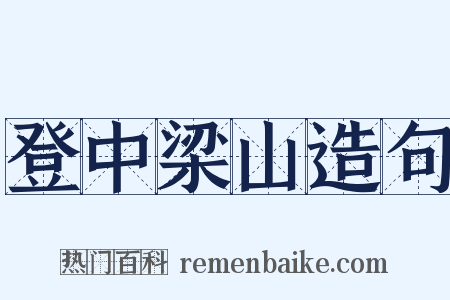 登中梁山造句是什么意思的图片